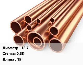 Труба медная 12.7 s=0.65 L=15